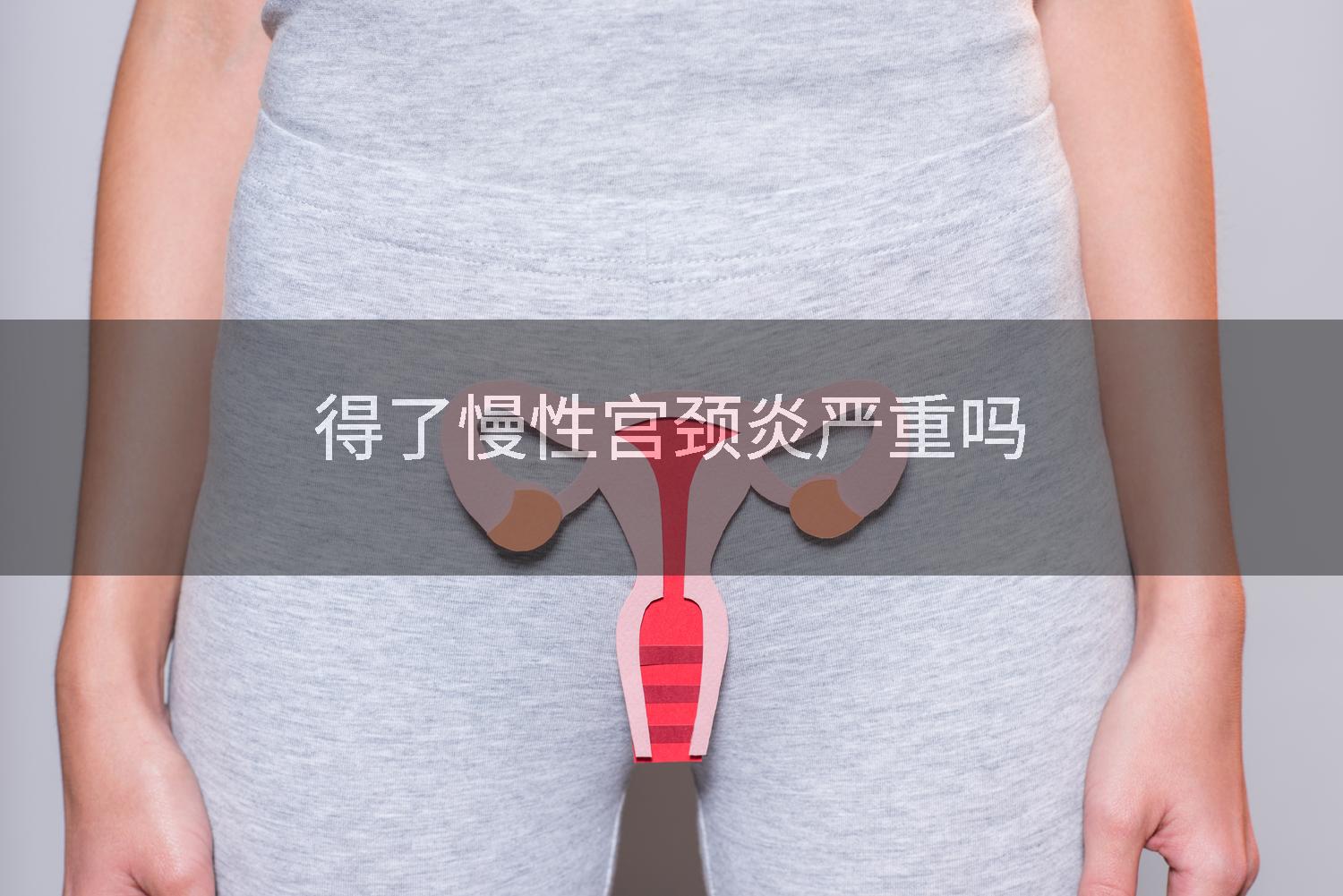 得了慢性宫颈炎严重吗