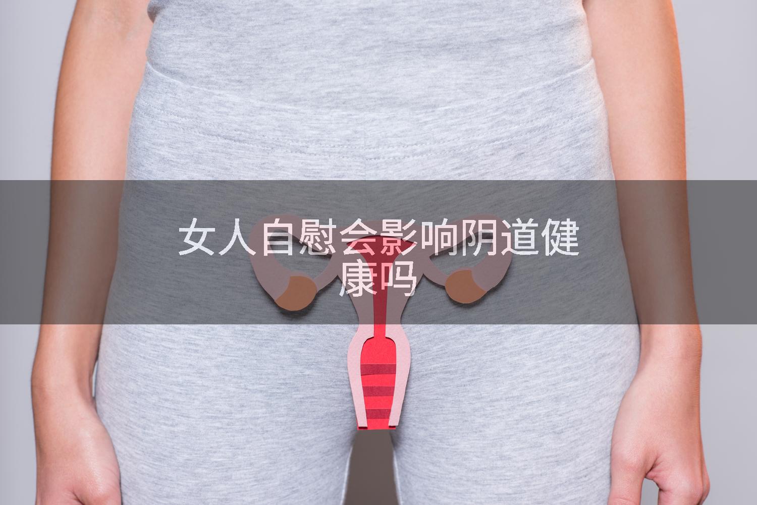 女人自慰会影响阴道健康吗