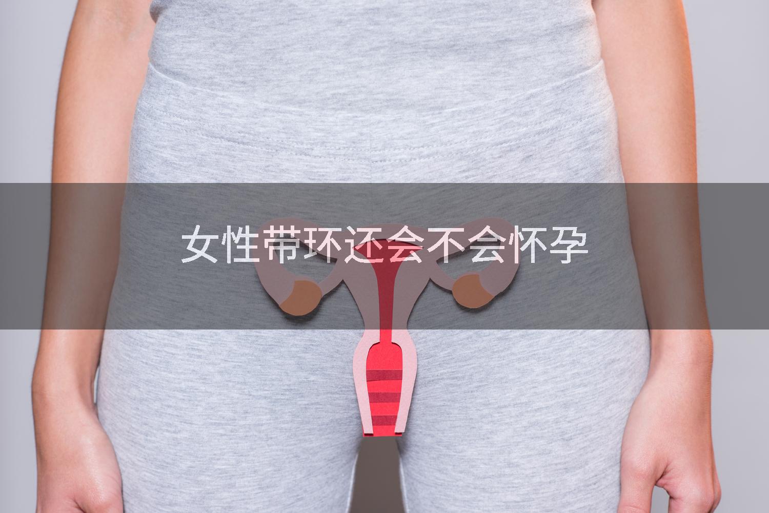 女性带环还会不会怀孕