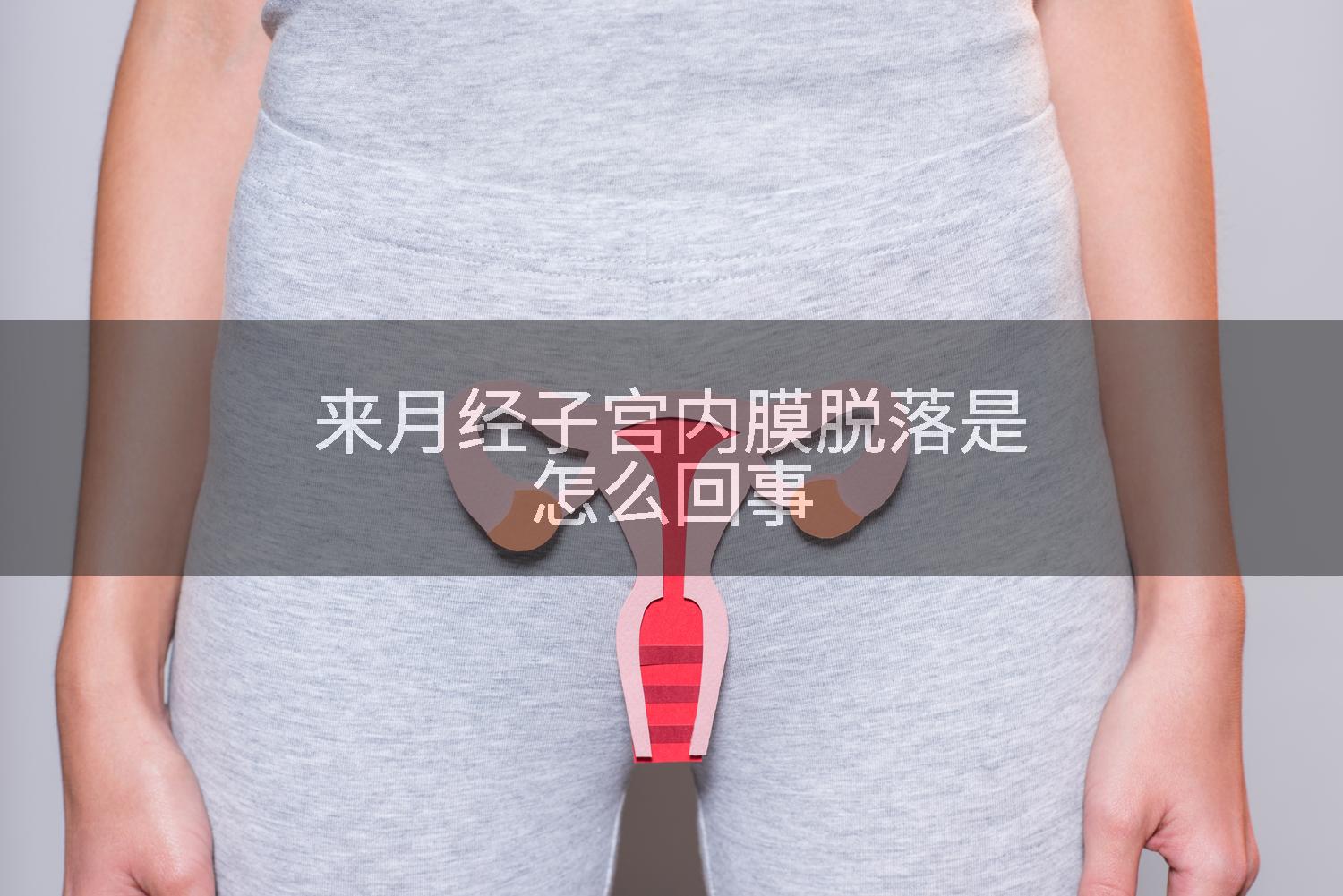 来月经子宫内膜脱落是怎么回事