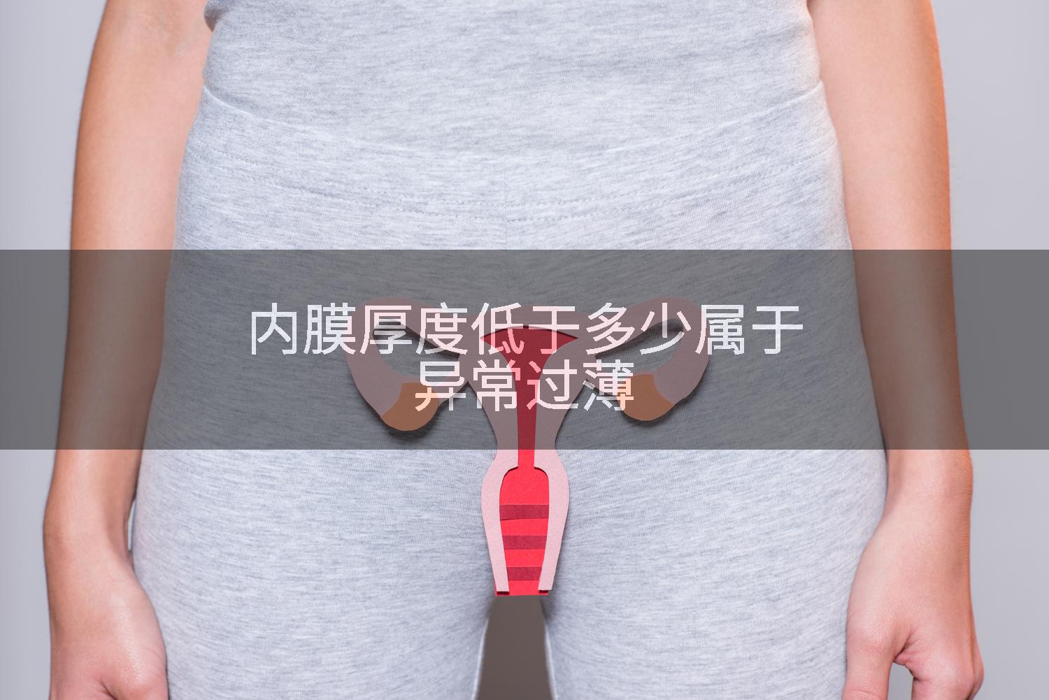 内膜厚度低于多少属于异常过薄