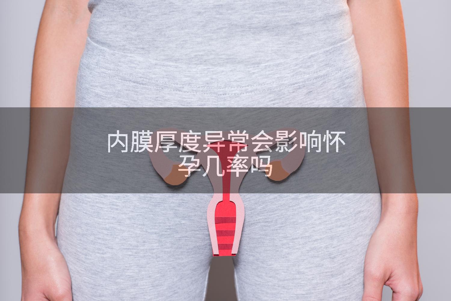 内膜厚度异常会影响怀孕几率吗