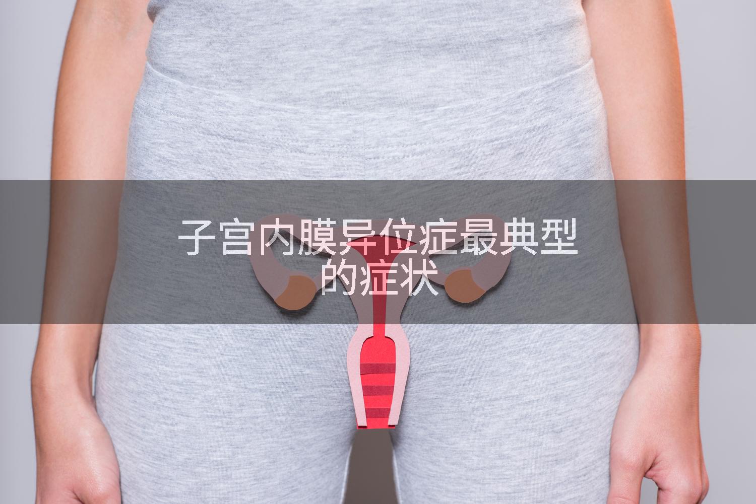 子宫内膜异位症最典型的症状