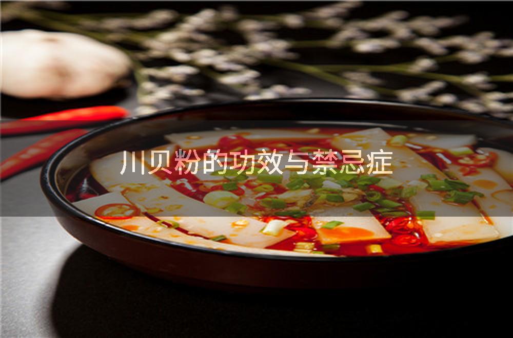 川贝粉的功效与禁忌症