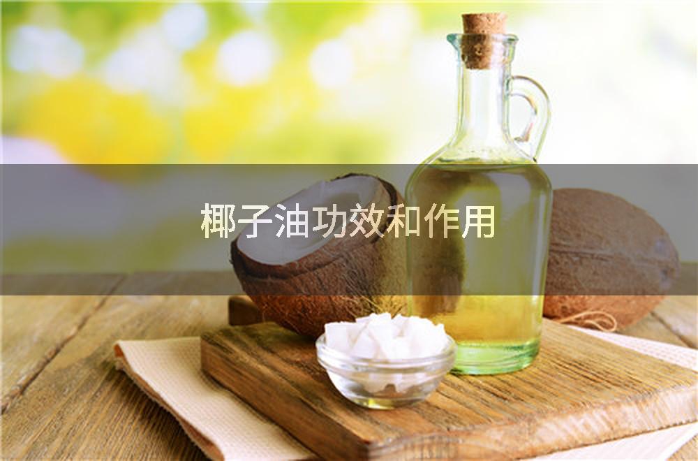 椰子油功效和作用