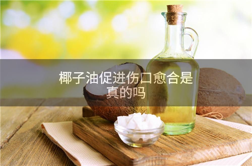 椰子油促进伤口愈合是真的吗