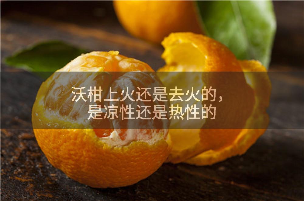 沃柑上火还是去火的，是凉性还是热性的