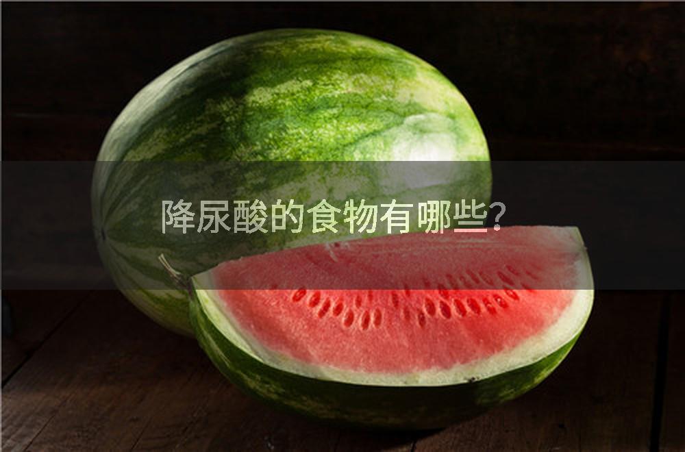 降尿酸的食物有哪些？