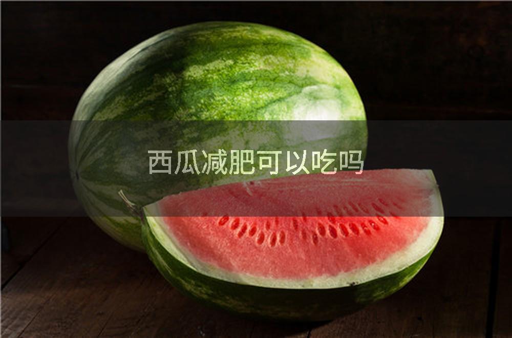 西瓜减肥可以吃吗