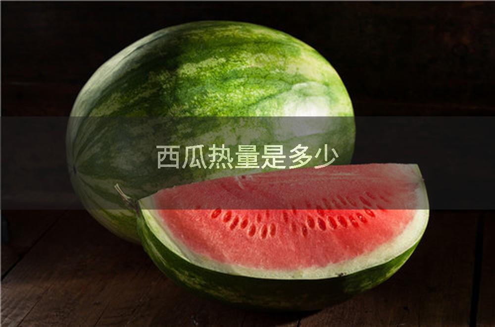 西瓜热量是多少