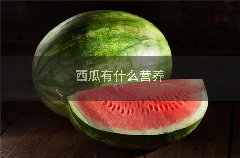 西瓜有什么营养