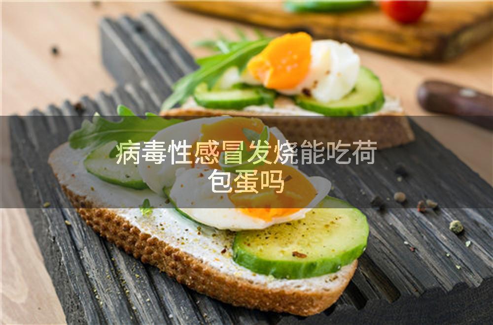 病毒性感冒发烧能吃荷包蛋吗