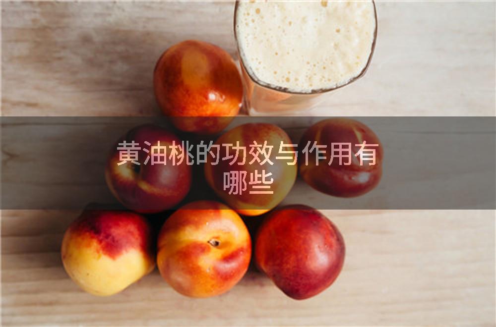 黄油桃的功效与作用有哪些