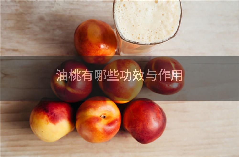油桃有哪些功效与作用