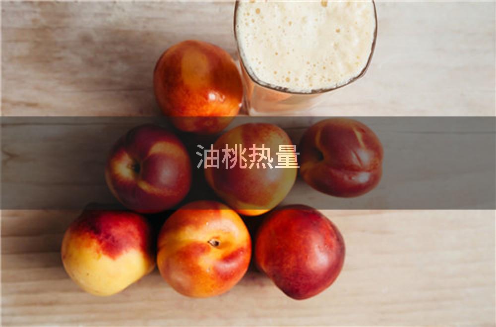 油桃热量