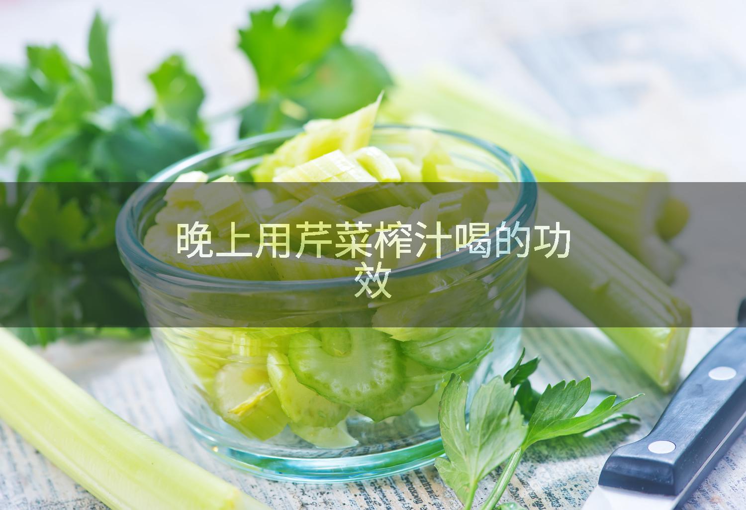 晚上用芹菜榨汁喝的功效