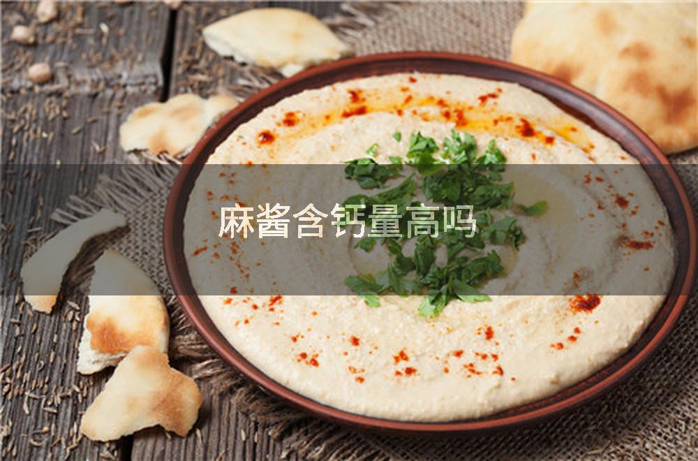 麻酱含钙量高吗