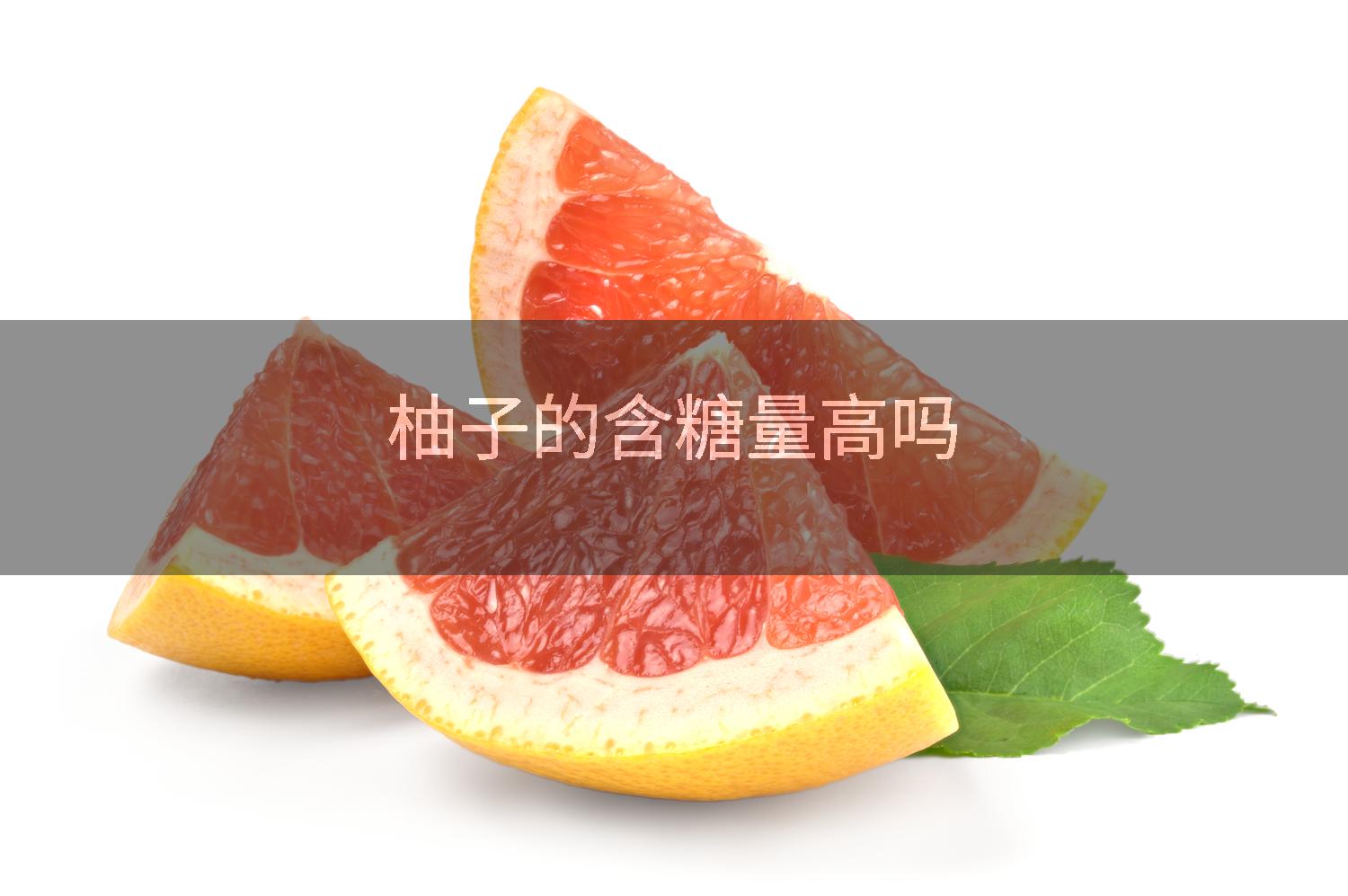柚子的含糖量高吗