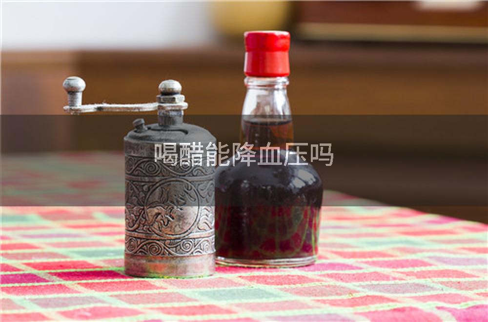 喝醋能降血压吗