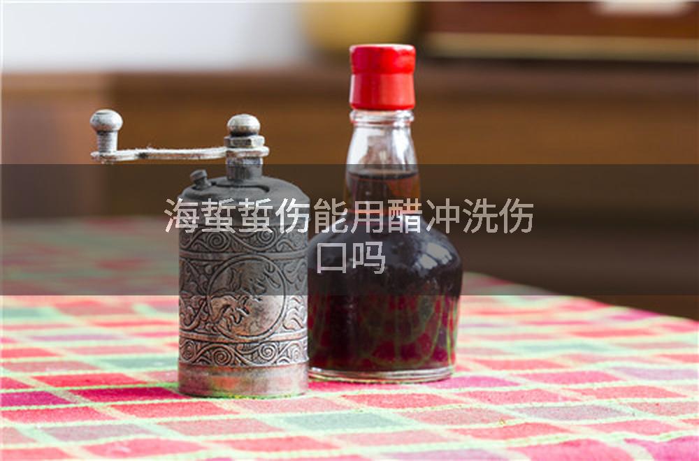 海蜇蜇伤能用醋冲洗伤口吗