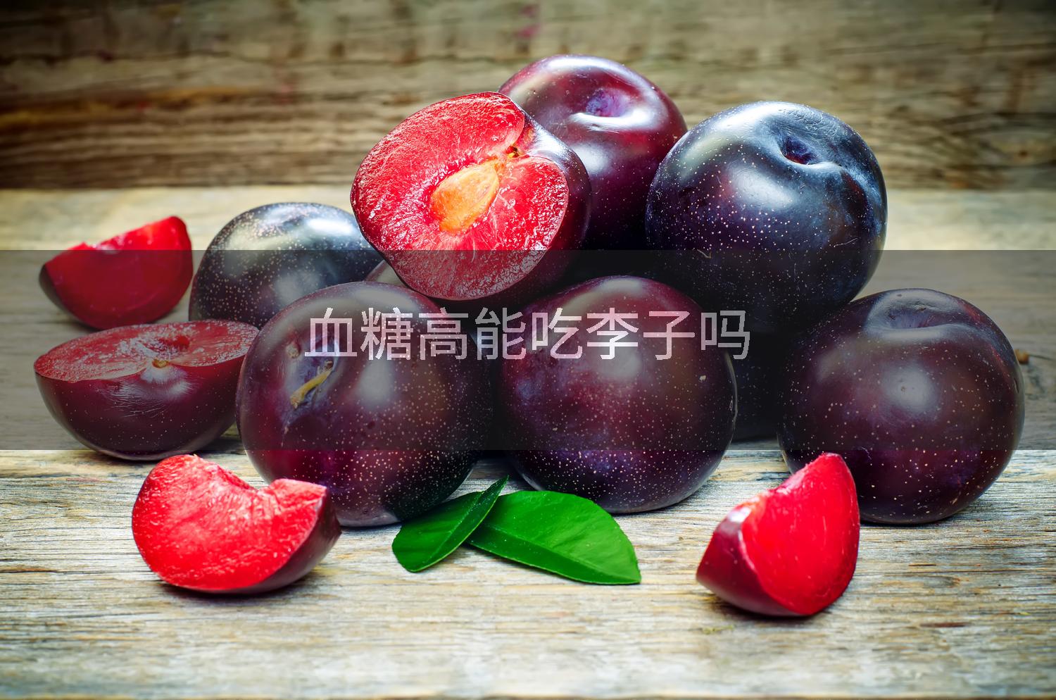 血糖高能吃李子吗