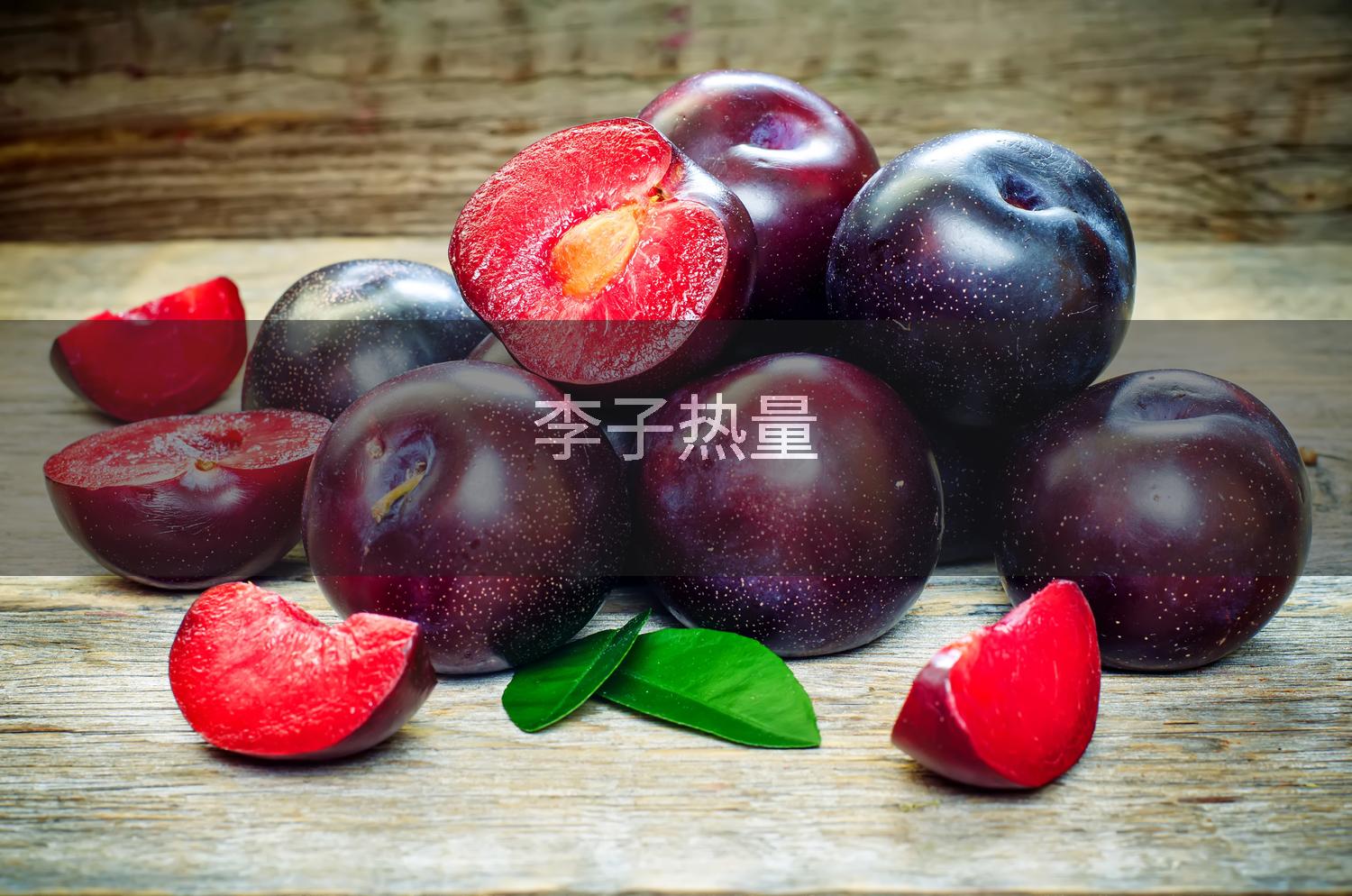 李子热量