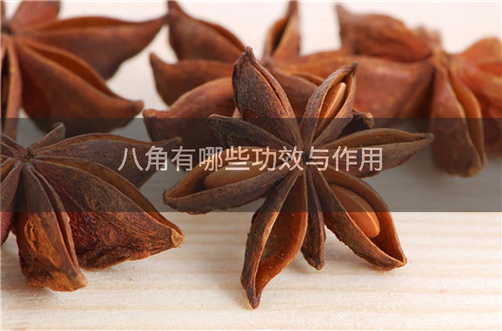 八角有哪些功效与作用