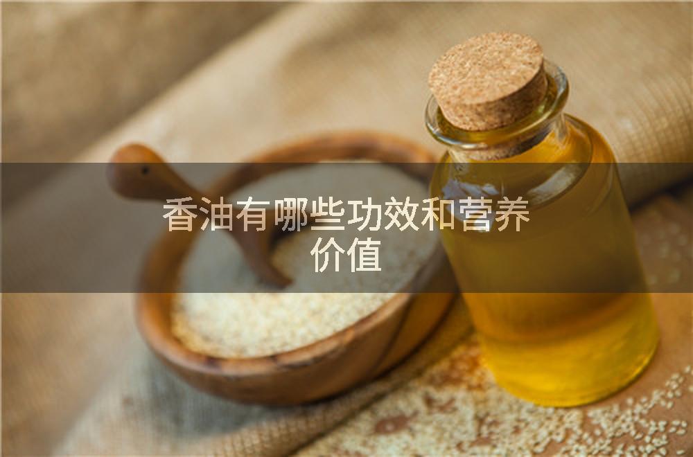 香油有哪些功效和营养价值