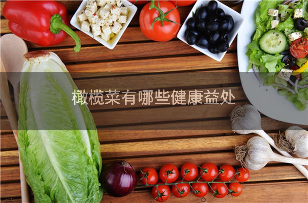 橄榄菜有哪些健康益处