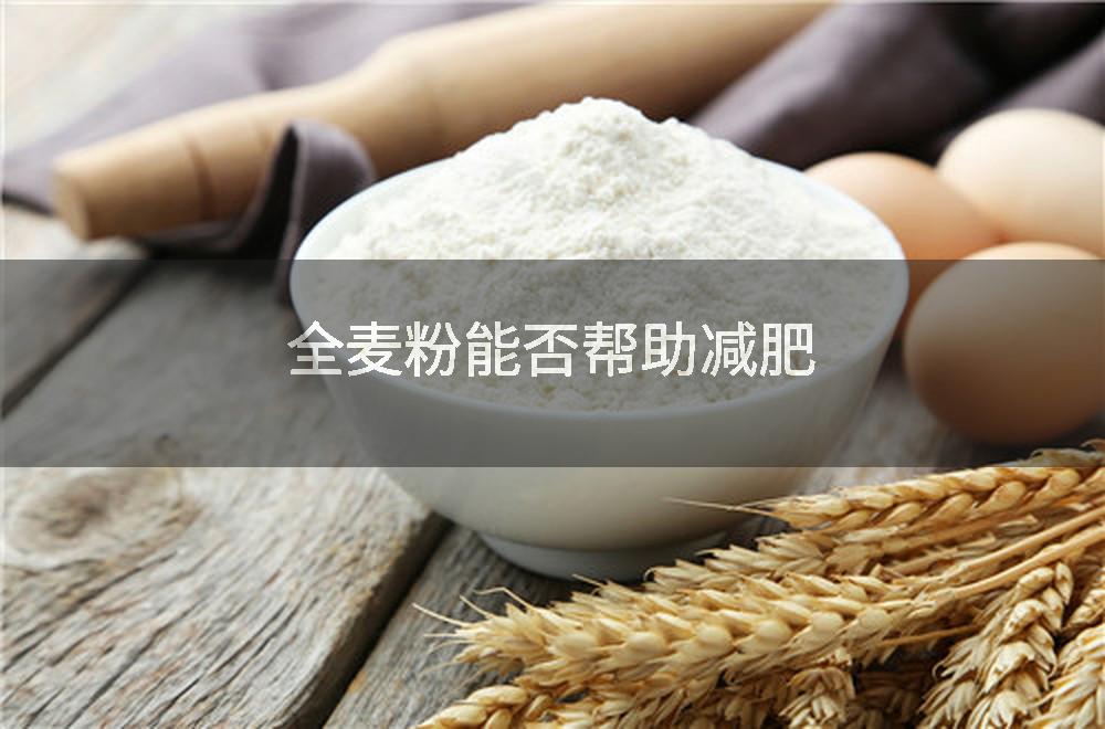 全麦粉能否帮助减肥