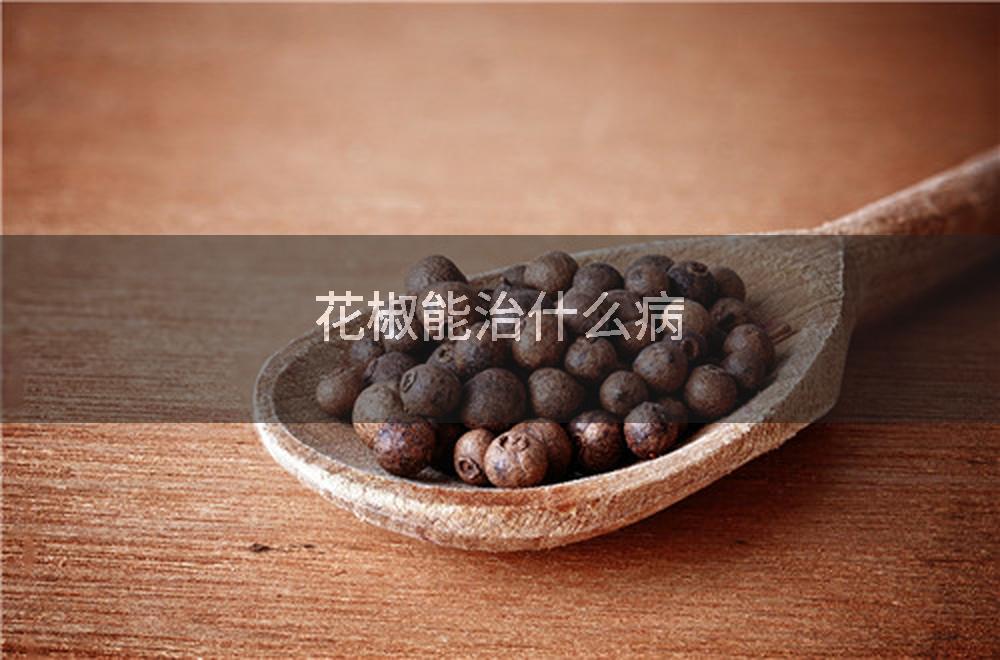 花椒能治什么病