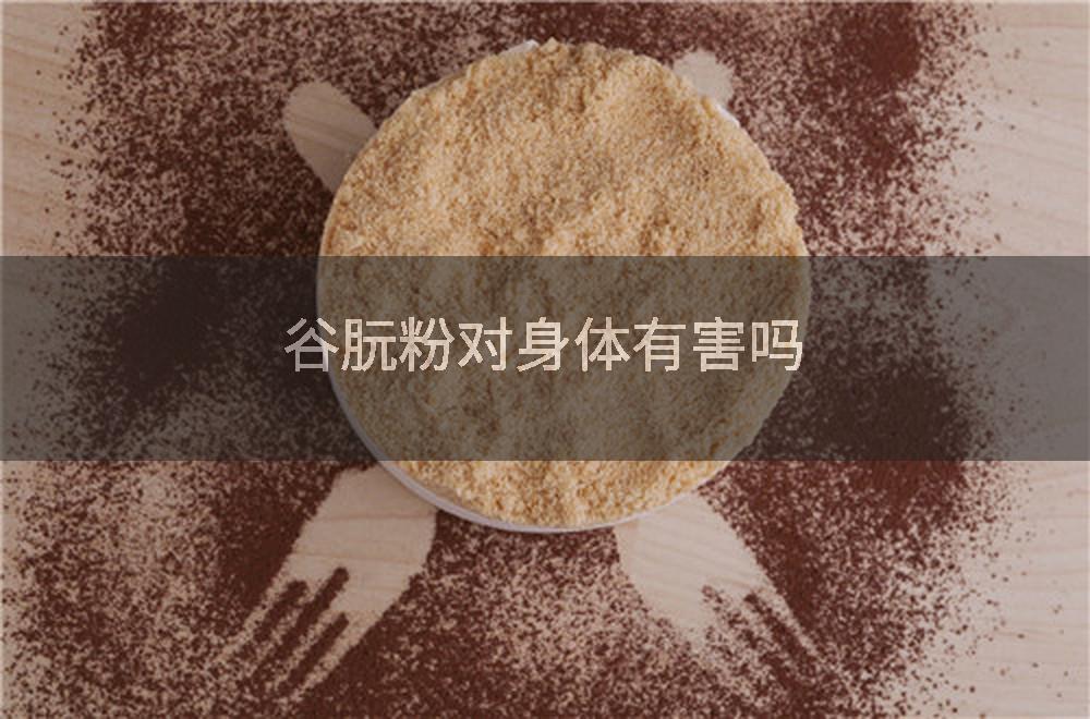 谷朊粉对身体有害吗