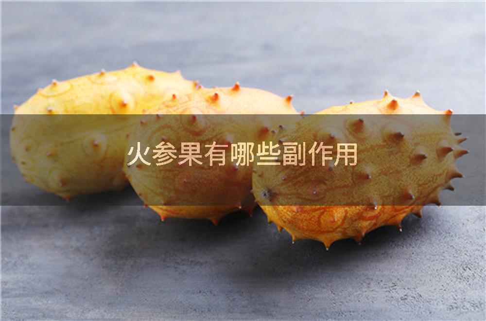 火参果有哪些副作用
