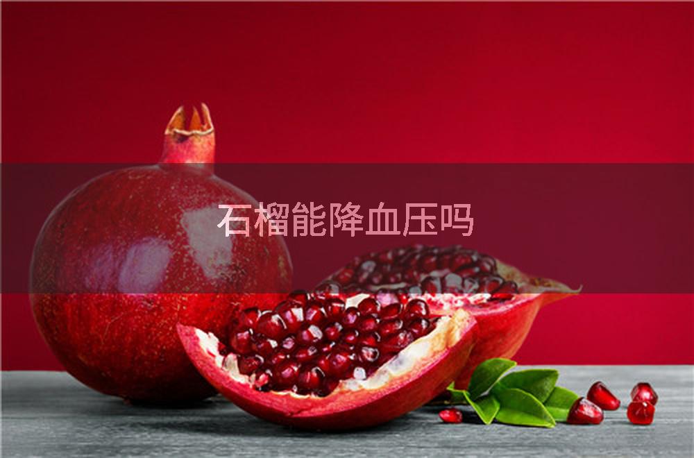 石榴能降血压吗