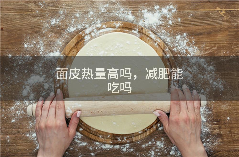 面皮热量高吗，减肥能吃吗