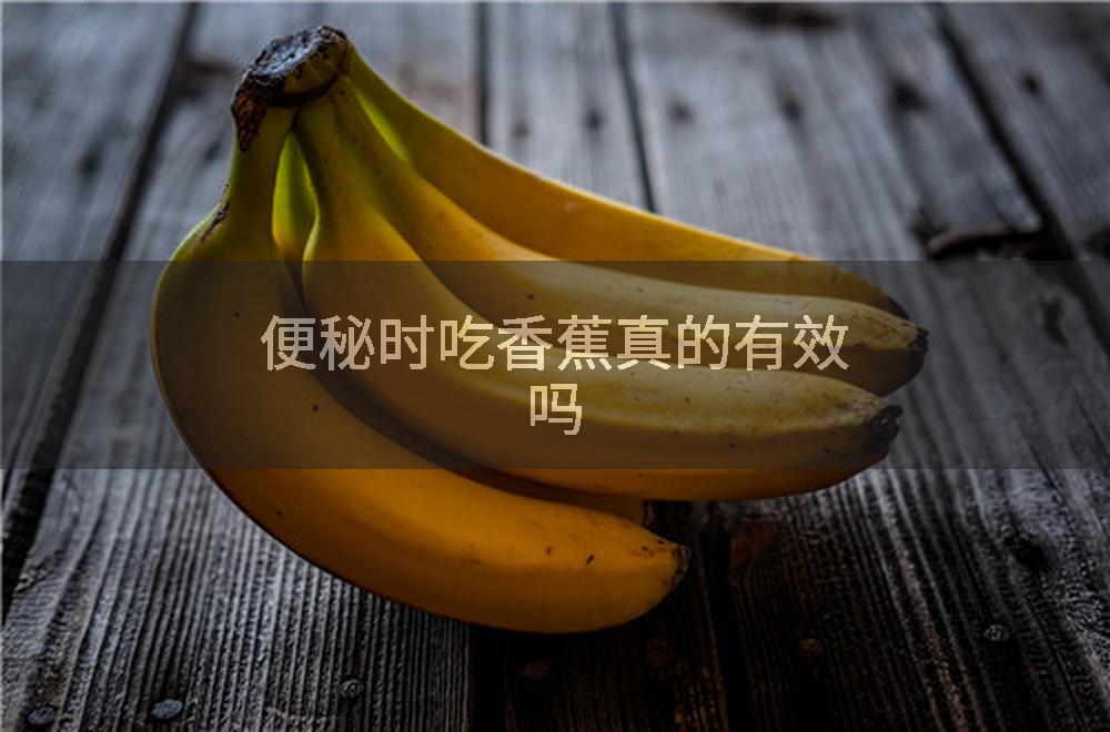 便秘时吃香蕉真的有效吗