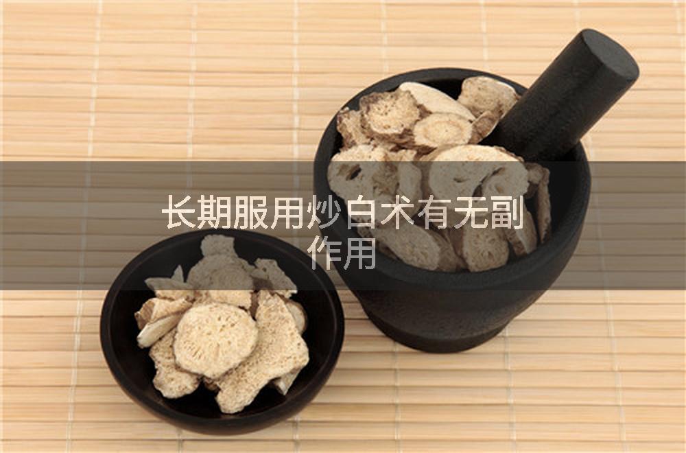 长期服用炒白术有无副作用