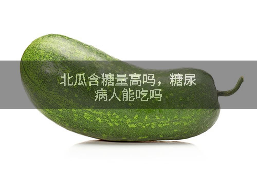 北瓜含糖量高吗，糖尿病人能吃吗
