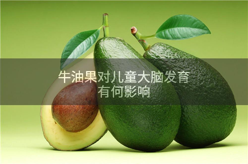 牛油果对儿童大脑发育有何影响