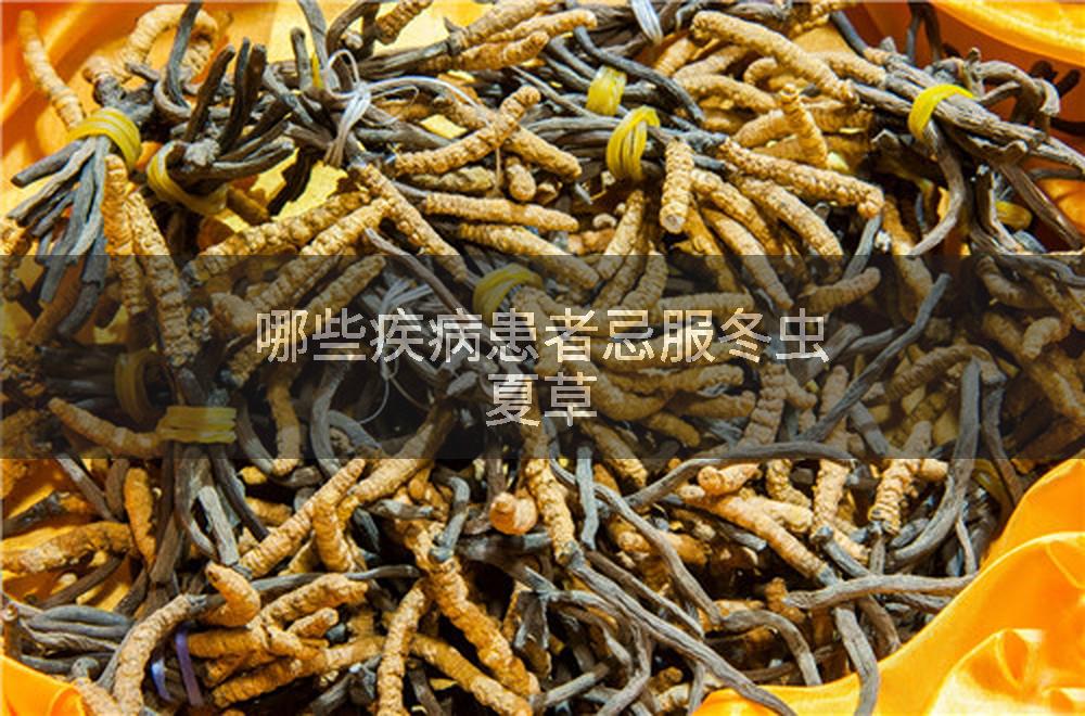 哪些疾病患者忌服冬虫夏草
