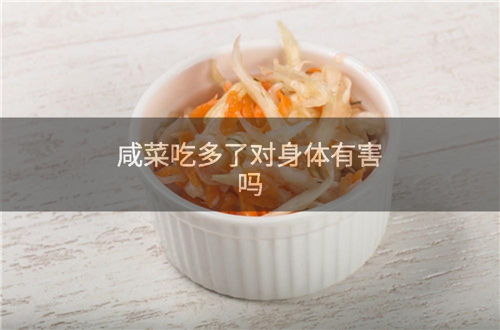 咸菜吃多了对身体有害吗
