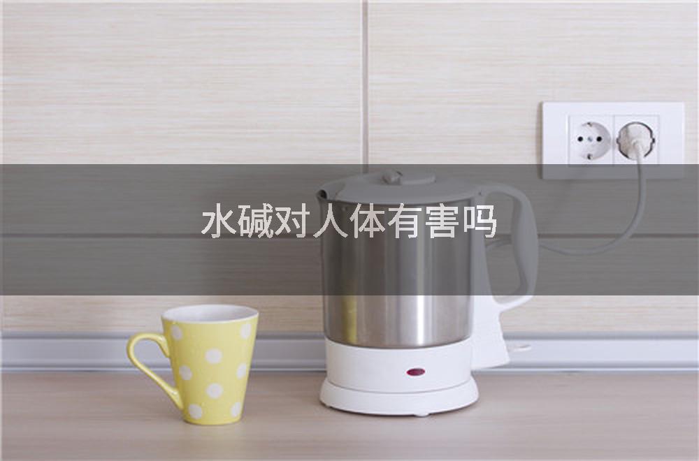 水碱对人体有害吗