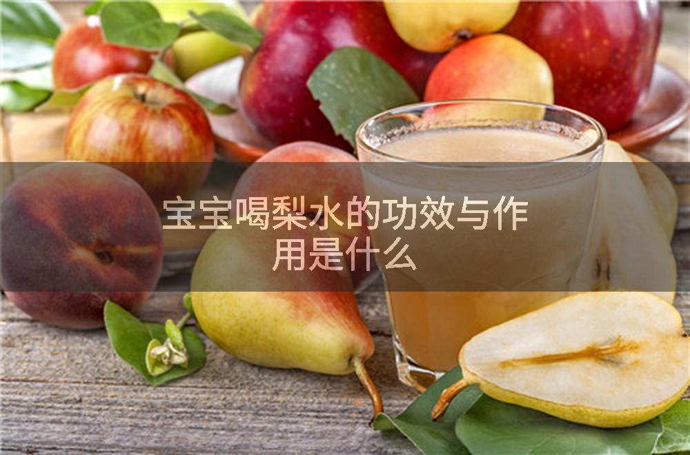 宝宝喝梨水的功效与作用是什么