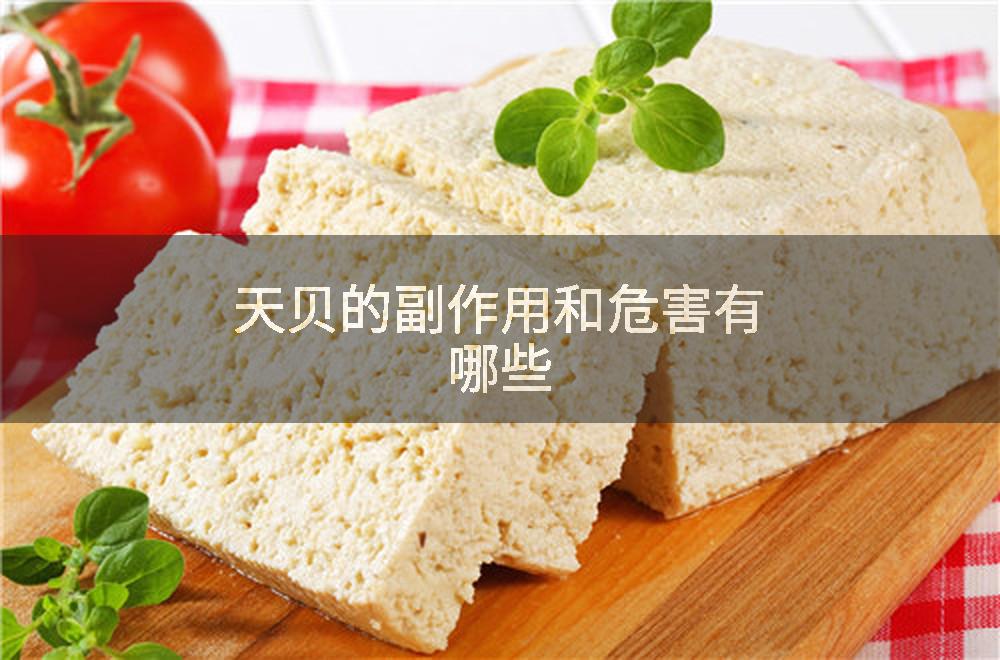 天贝的副作用和危害有哪些