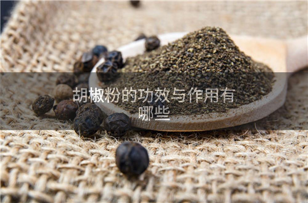 胡椒粉的功效与作用有哪些