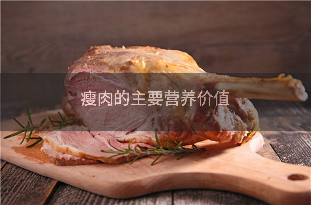 瘦肉的主要营养价值