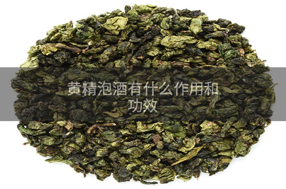 黄精泡酒有什么作用和功效