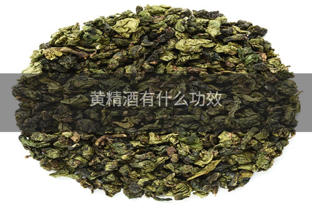 黄精酒有什么功效
