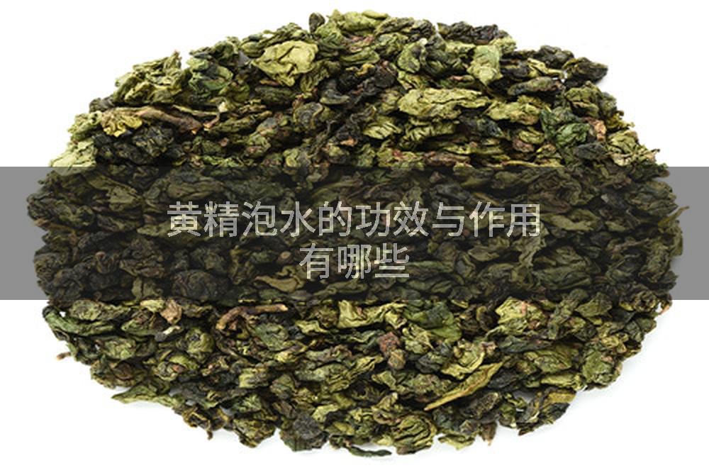 黄精泡水的功效与作用有哪些