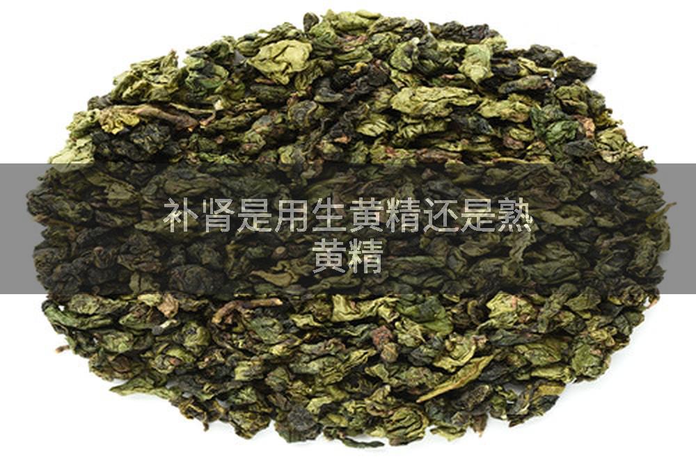 补肾是用生黄精还是熟黄精